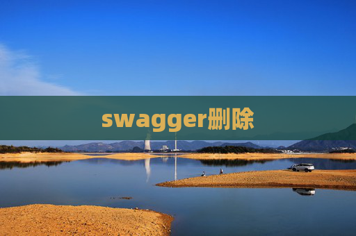 swagger删除