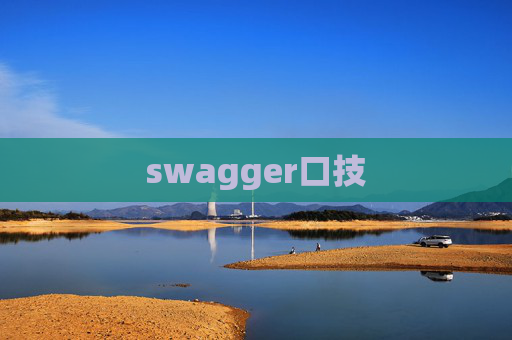 swagger口技
